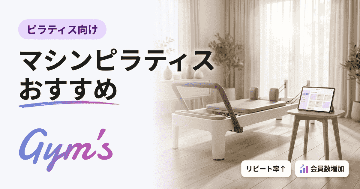 マシンピラティス おすすめ12選｜選び方と料金を徹底比較【2026年版】