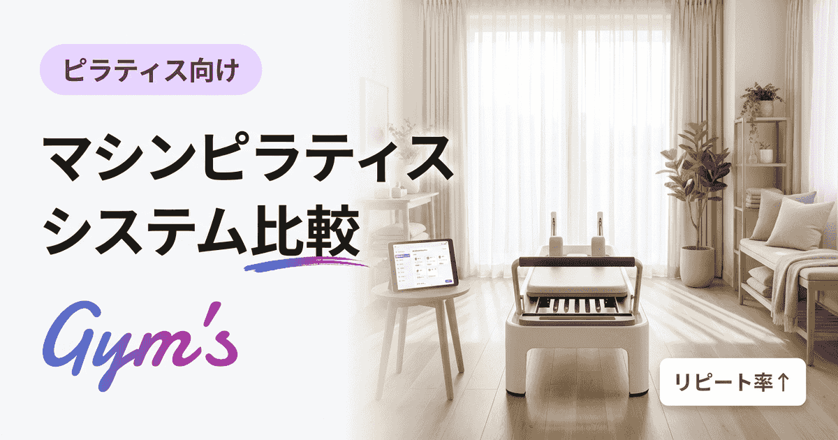 マシンピラティス システム 比較｜予約・顧客管理SaaS選びの完全ガイド