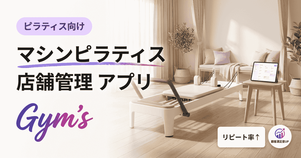 マシンピラティス 店舗管理 アプリの選び方｜Gym's徹底活用ガイド