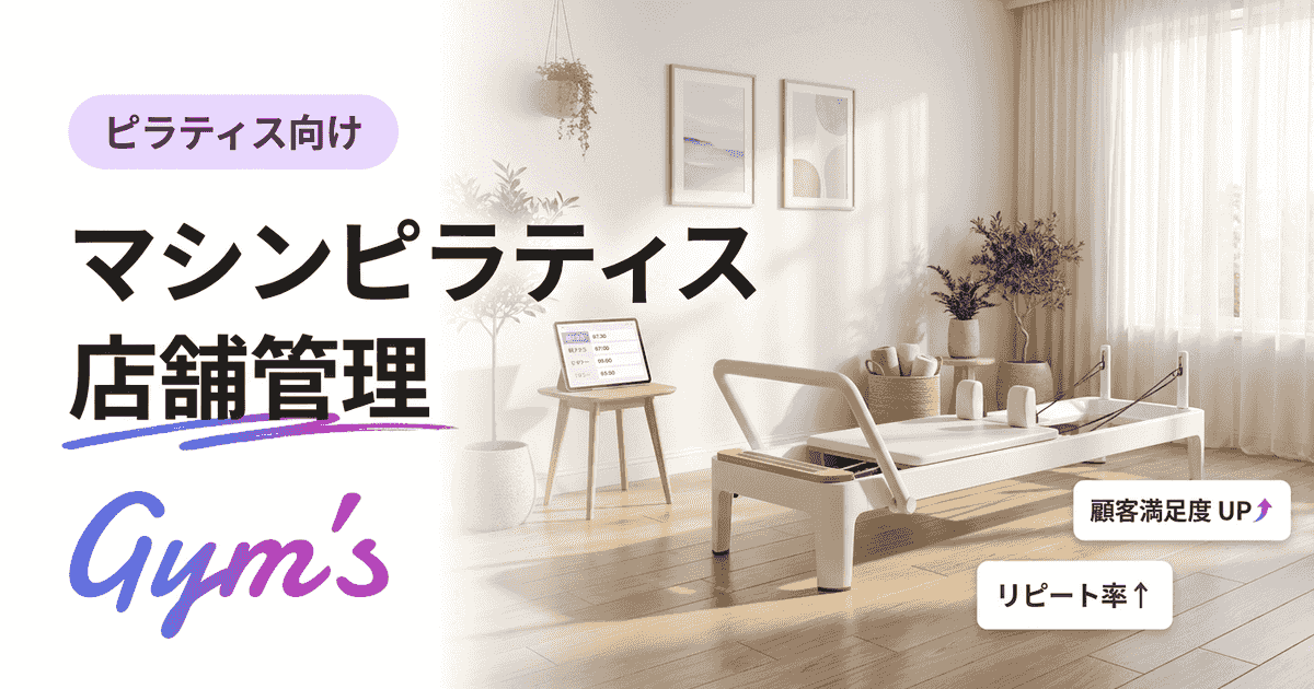 マシンピラティス 店舗管理を効率化する方法｜予約・顧客・売上を一元化
