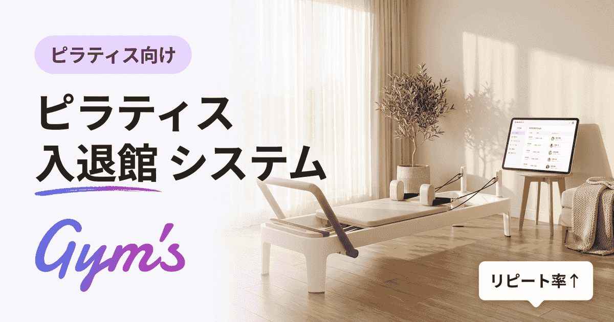 ピラティス 入退館 システム比較｜認証方式・価格・選び方を解説