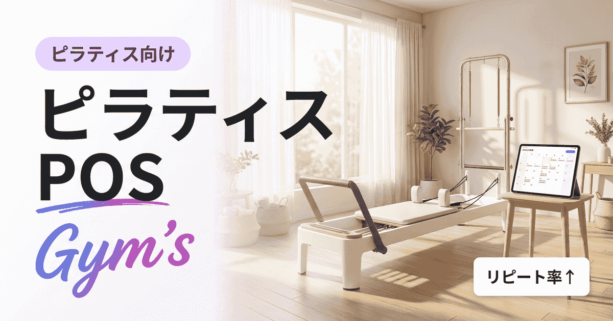 ピラティスPOSレジ徹底解説｜Gym'sで会員管理と一体化