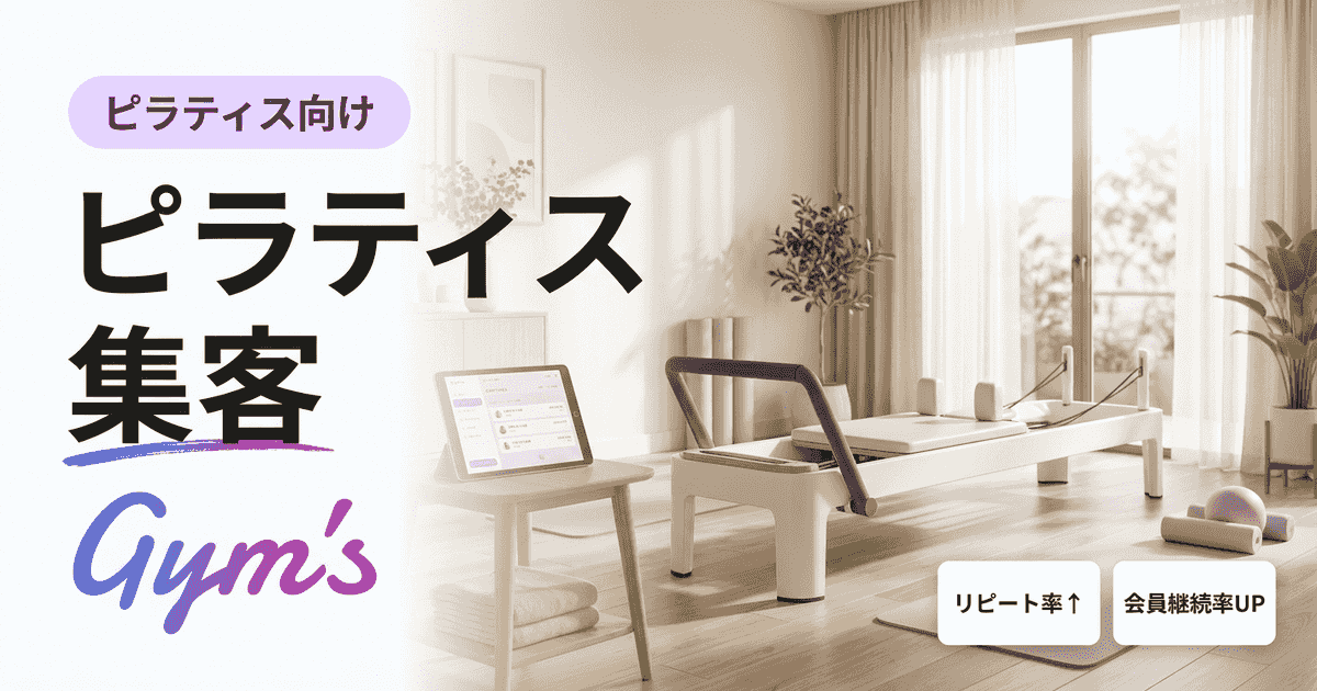 ピラティス 集客｜開業ラッシュ時代の差別化と継続率改善