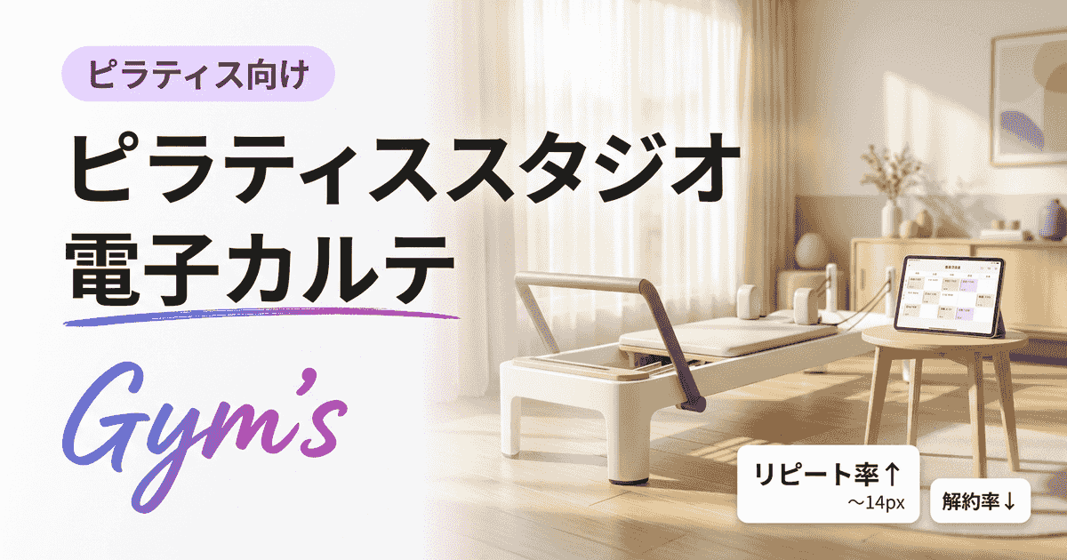 ピラティススタジオの電子カルテ完全ガイド｜選び方とGym's活用法