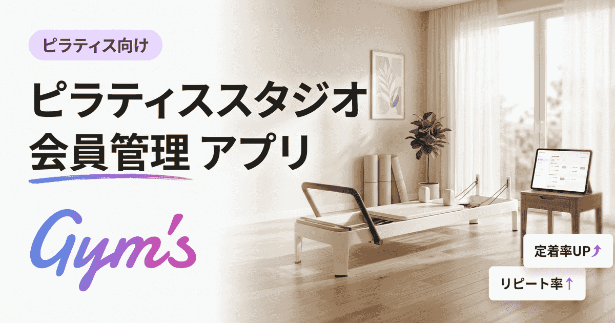 ピラティススタジオの会員管理アプリ完全ガイド｜選び方とGym's活用法