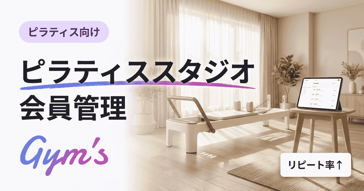 ピラティススタジオの会員管理｜効率化の手法とシステム比較・選び方