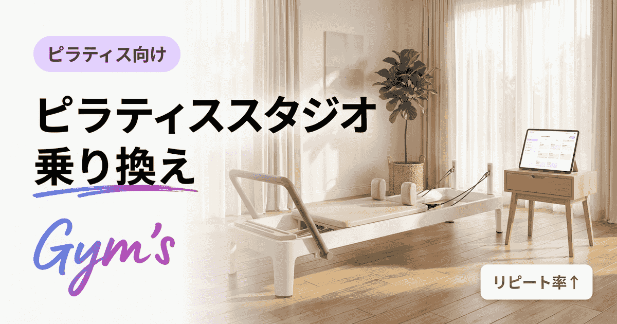 ピラティススタジオ 乗り換えガイド｜業種特化 SaaS Gym's への移行手順