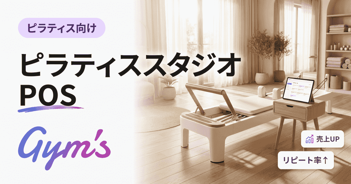 ピラティススタジオ POS｜決済と運営を統合する設計