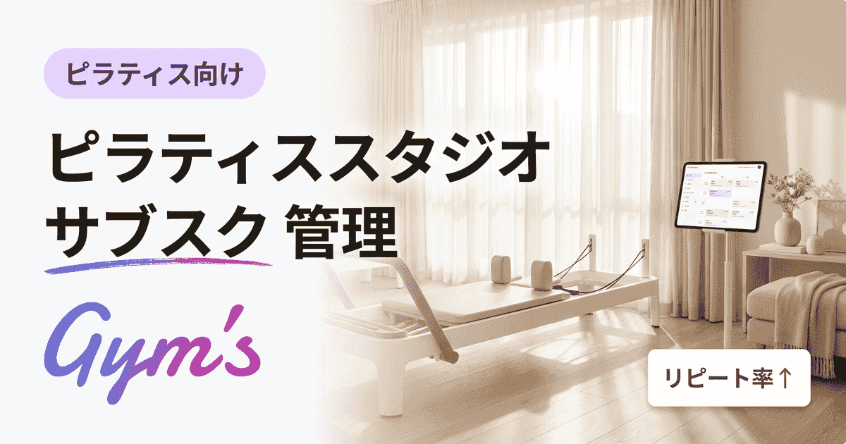 ピラティススタジオ サブスク管理の完全ガイド｜継続率を高める仕組みと自動化