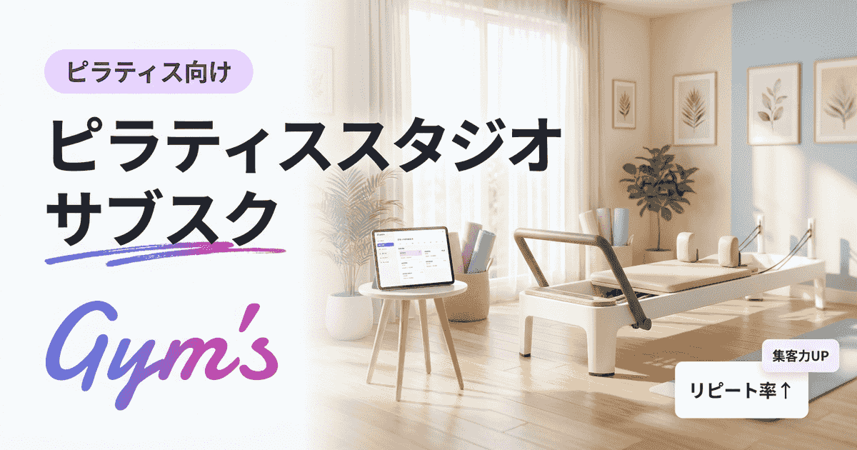 ピラティススタジオ サブスクの料金相場と運営完全ガイド｜回数券との違い・成功施策