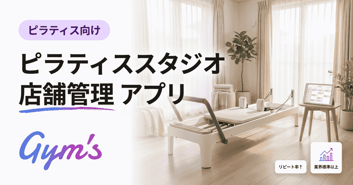ピラティススタジオ 店舗管理 アプリの選び方｜予約・顧客管理を一元化