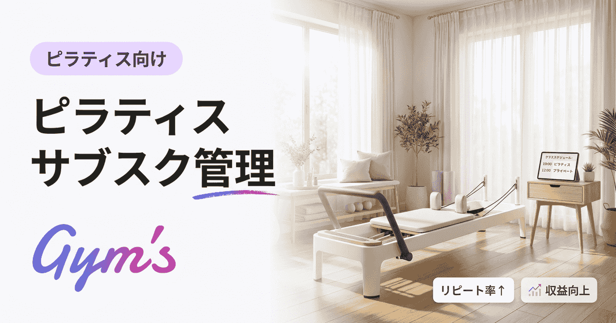 ピラティス サブスク 管理の完全ガイド｜月謝集金・予約・決済を自動化する方法とツール比較