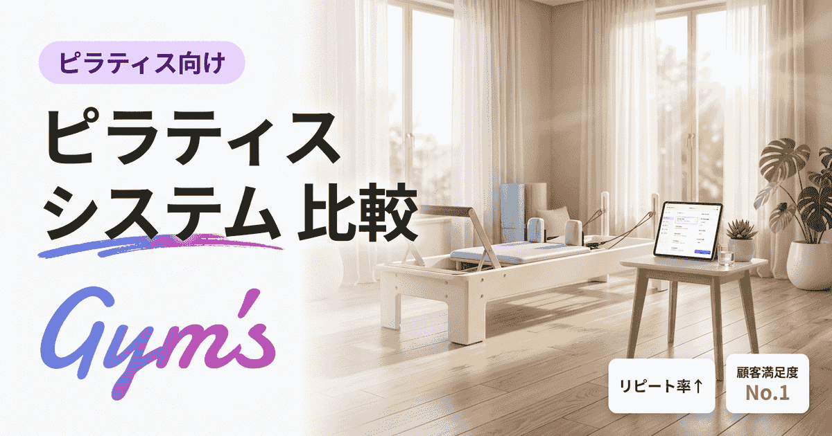 ピラティス システム 比較｜予約・顧客管理・決済で選ぶ運営の最適解