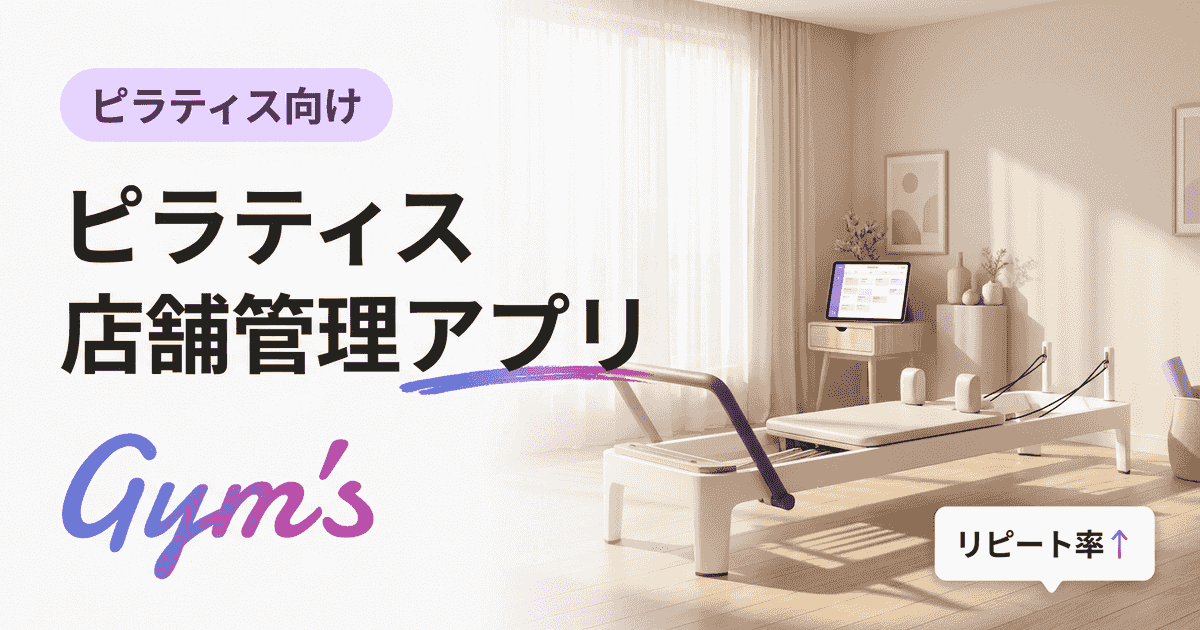 ピラティス 店舗管理 アプリの選び方｜Gym'sで予約・顧客・決済を一元化