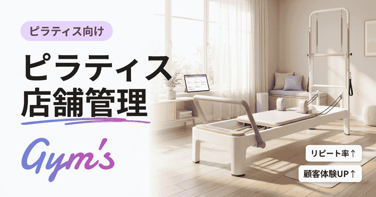 ピラティス 店舗管理を効率化｜予約・顧客・決済を一元化する方法