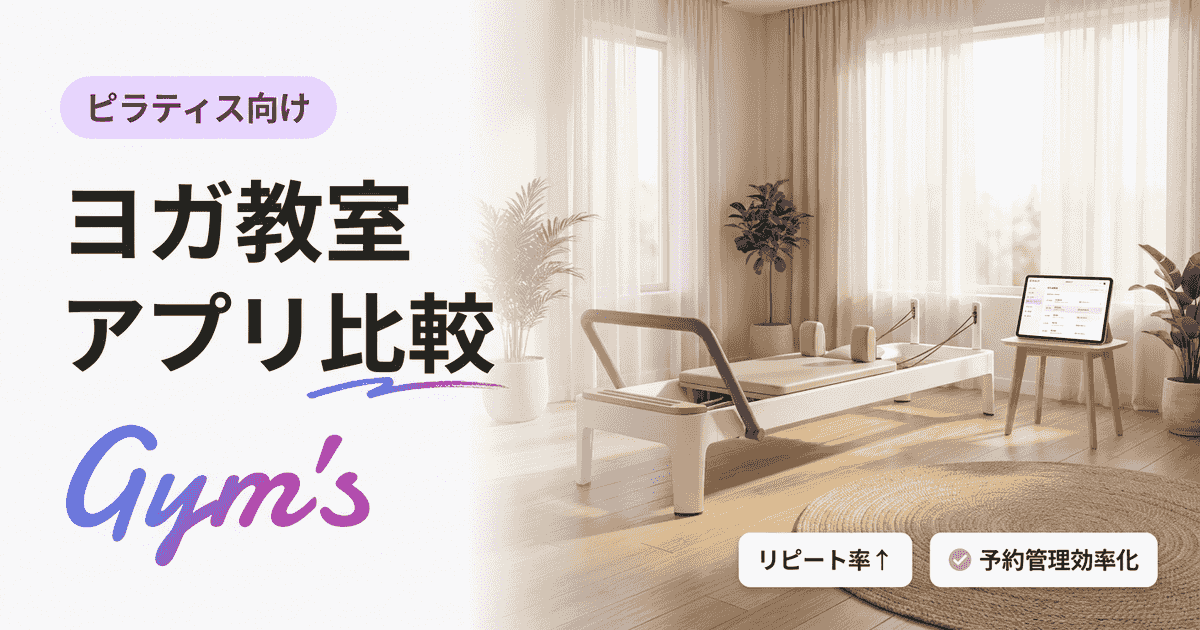 ヨガ教室 アプリ 比較｜運営・集客に強い管理アプリの選び方とおすすめ