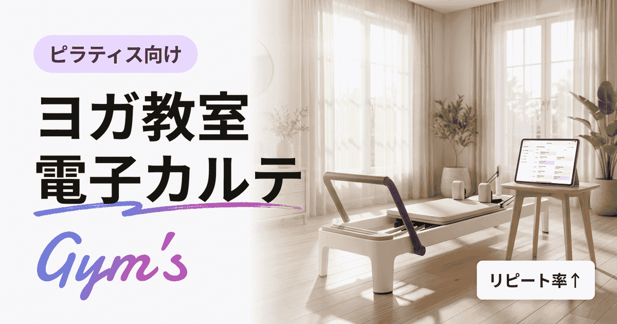 ヨガ教室 電子カルテ完全ガイド｜選び方・機能・Gym's活用法