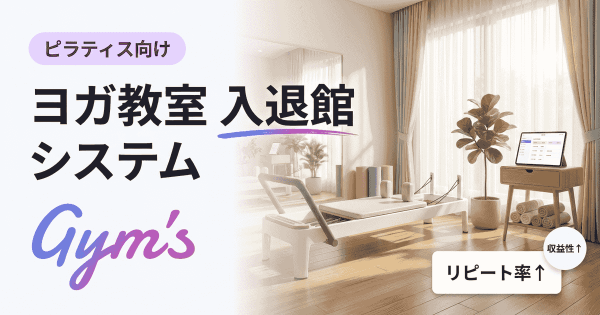 ヨガ教室の入退館システム完全ガイド｜選び方とGym's活用法