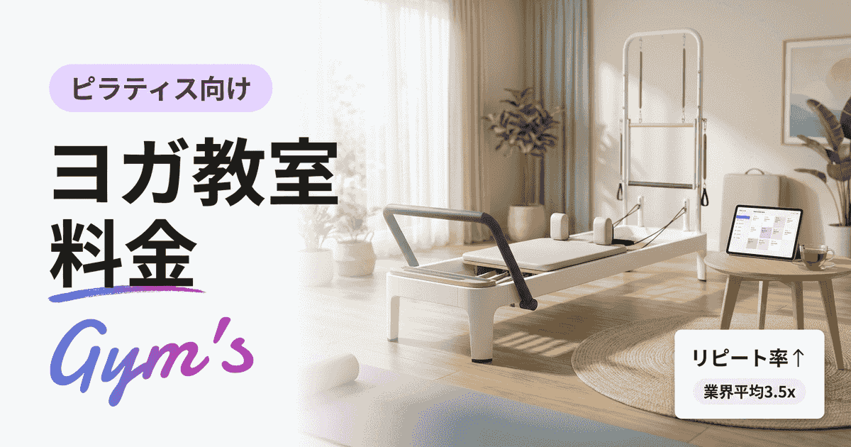 ヨガ教室の料金相場ガイド｜月謝・回数券・サブスクの決め方と料金管理