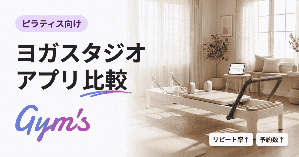 ヨガスタジオ アプリ 比較｜予約・集客・決済を一元化する選び方