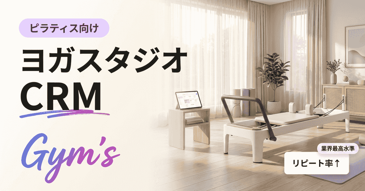ヨガスタジオ CRMの選び方｜継続率とLTVを伸ばす運営術