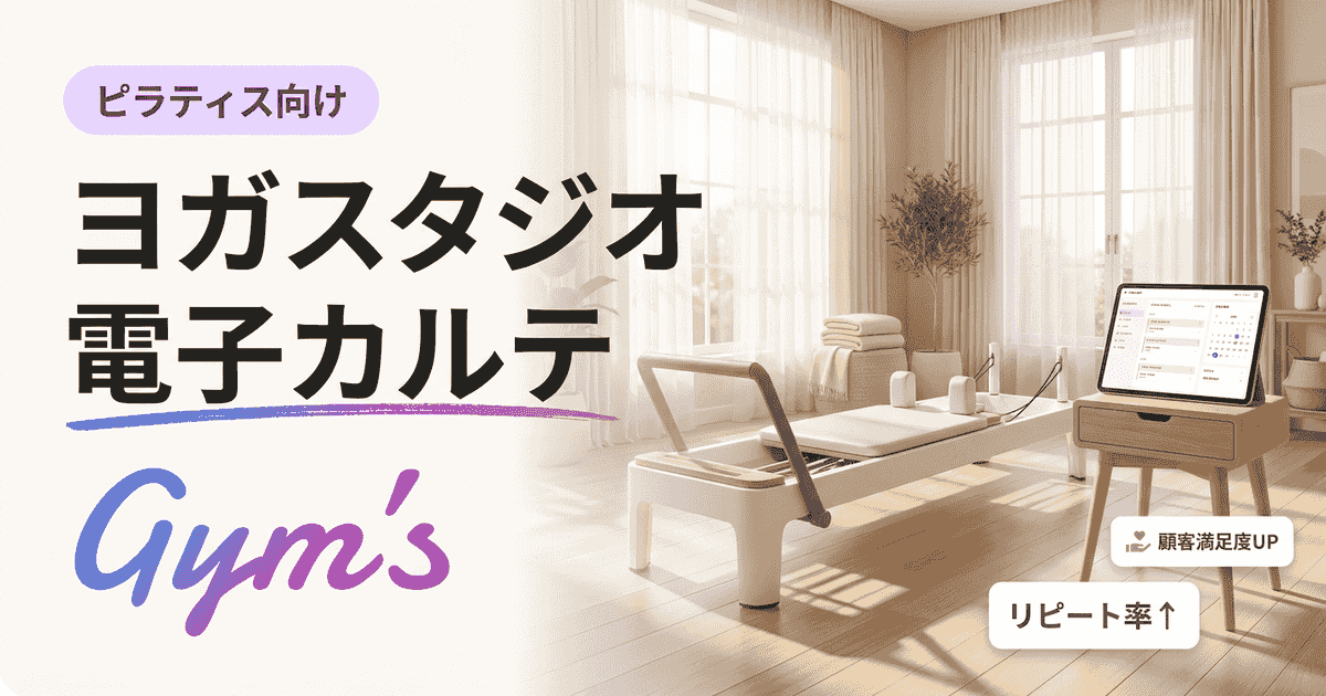 ヨガスタジオの電子カルテ完全ガイド｜選び方とおすすめ機能