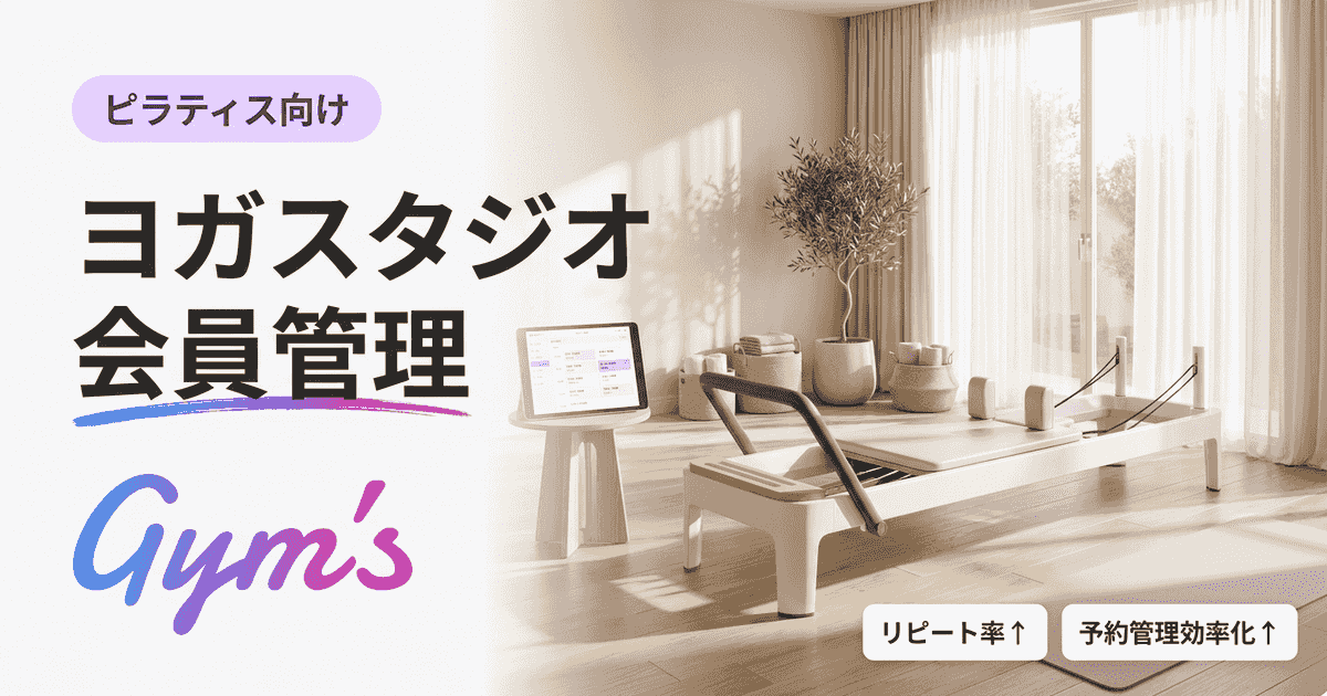 ヨガスタジオの会員管理を効率化する方法｜課題・選び方とGym's活用