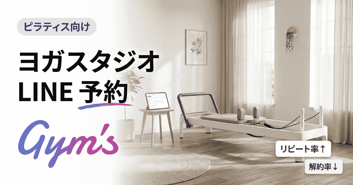ヨガスタジオ LINE 予約の完全ガイド｜集客と運営を自動化する方法