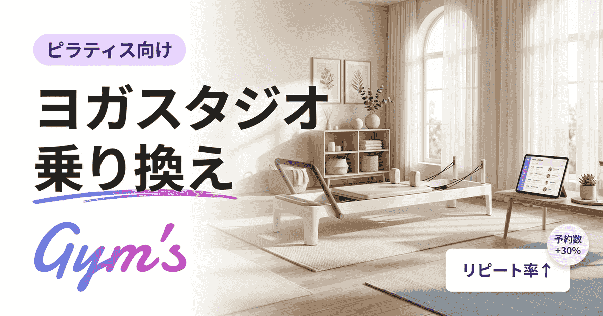 ヨガスタジオ 乗り換えの完全ガイド｜集客もシステム移行も失敗しない方法