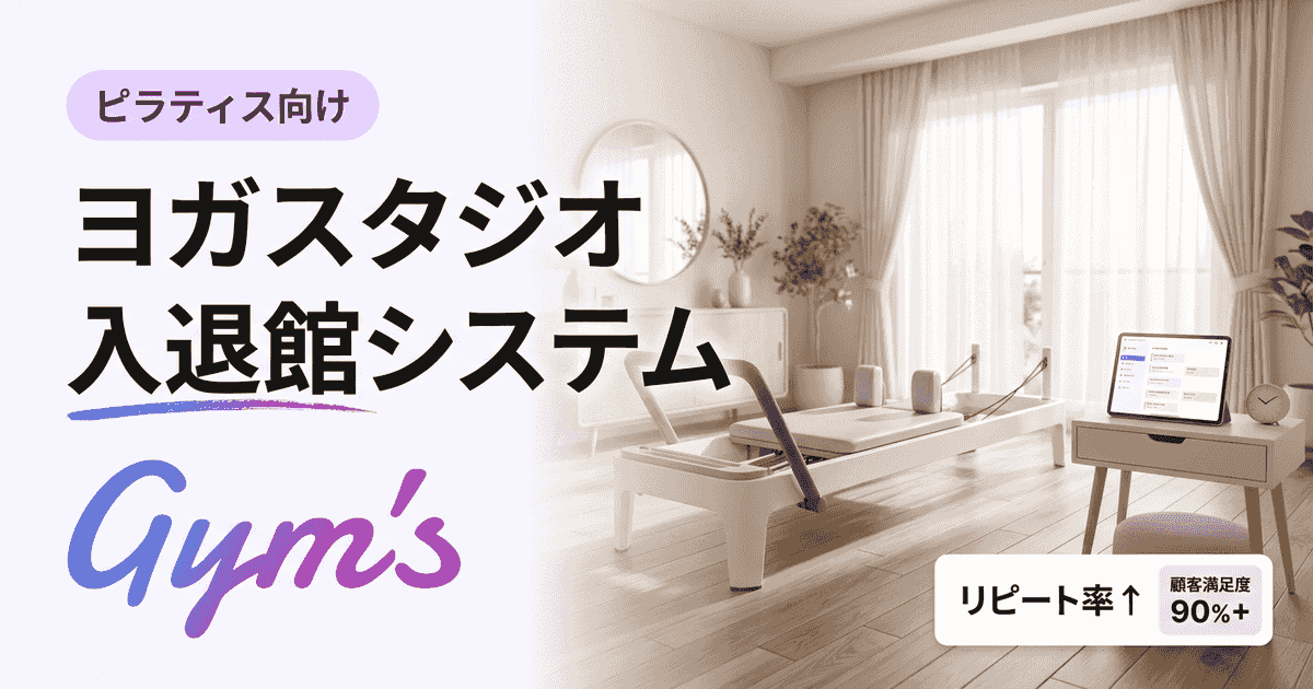 ヨガスタジオ 入退館 システム完全ガイド｜選び方・料金・自動化のコツ