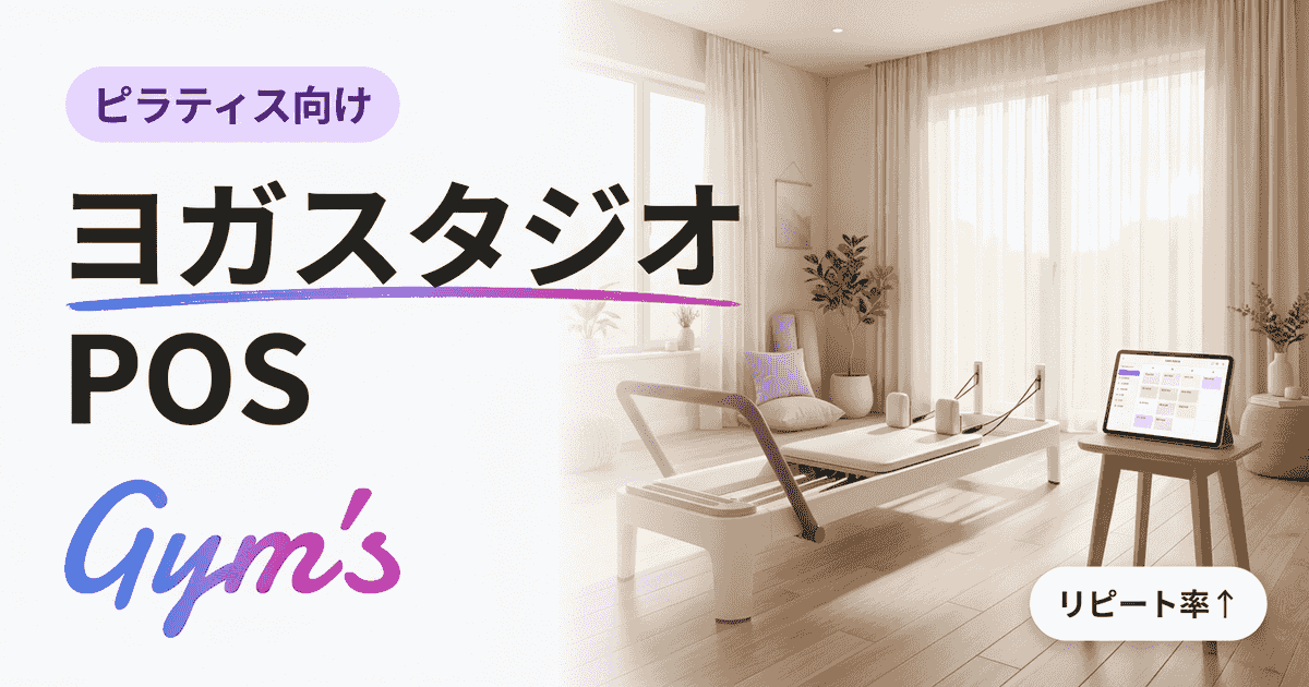 ヨガスタジオ POSの選び方｜予約・決済・会員管理を一元化するGym's活用法