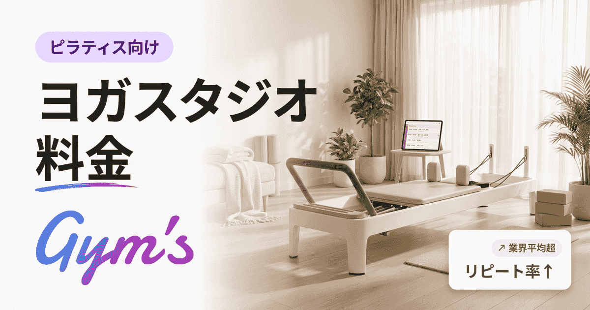 ヨガスタジオ 料金の相場と決め方｜Gym'sで運営を効率化
