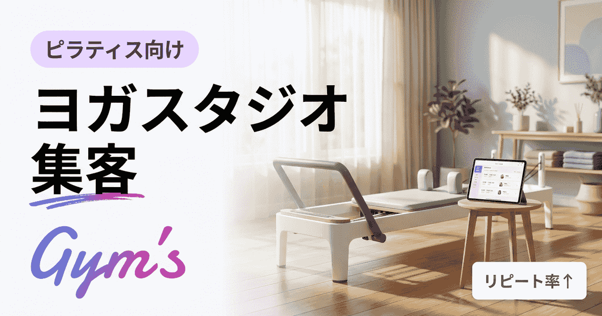 ヨガスタジオの集客方法10選｜費用対効果と自動化フロー【2026年版】