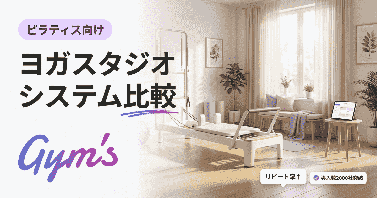 ヨガスタジオ システム 比較｜失敗しない選び方と機能・費用【2026年版】