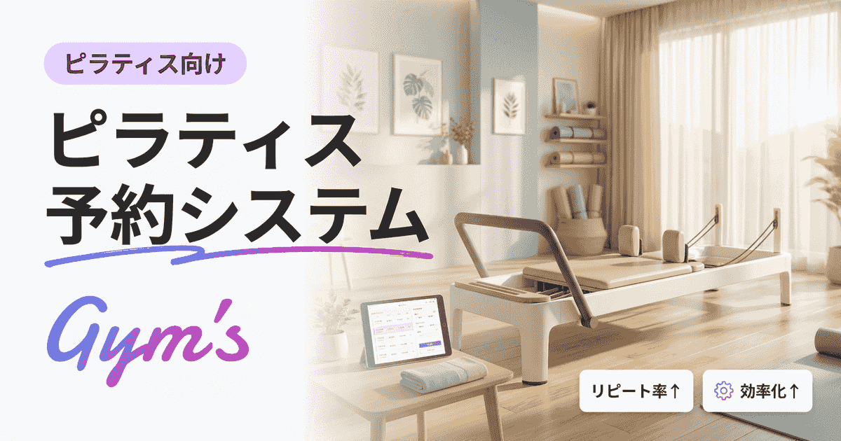 ピラティス予約システムの選び方｜業種特化機能・料金比較・導入事例ガイド