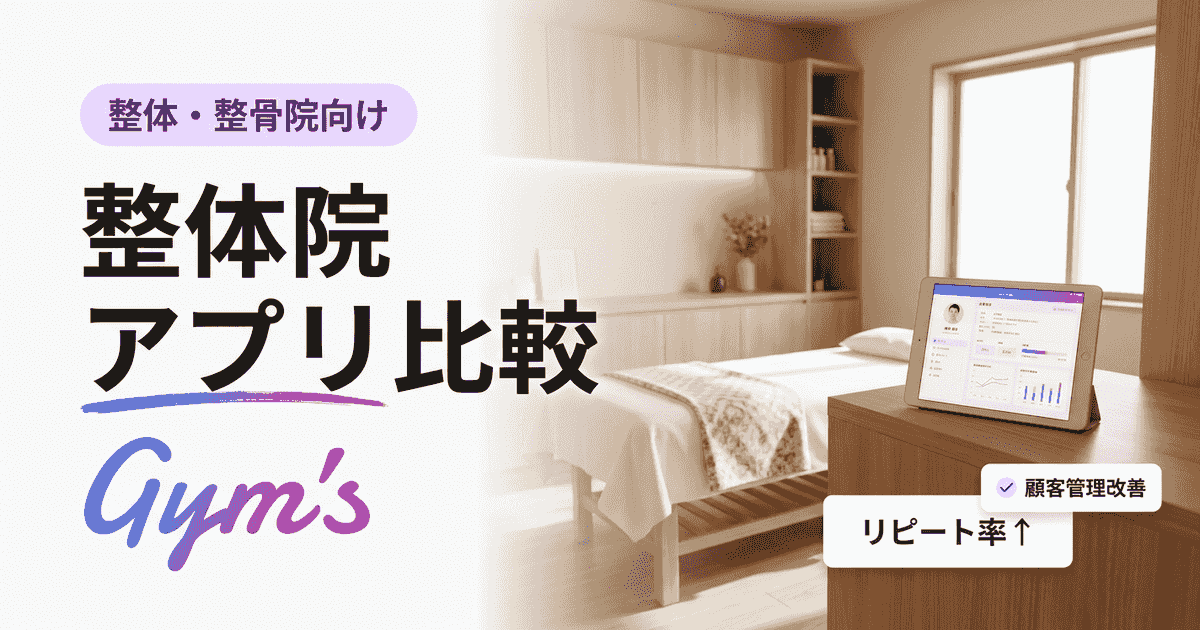 整体院 アプリ 比較｜予約・顧客管理・電子カルテを徹底比較【2026年版】