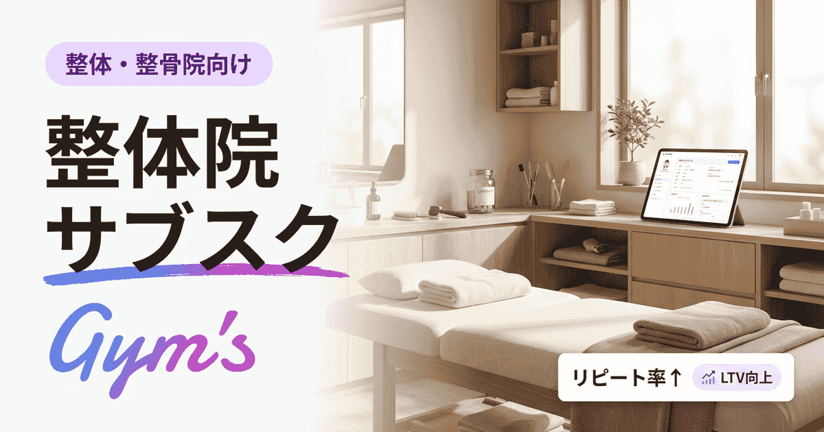 整体院 サブスクとは？料金相場・モデル比較・導入手順を解説