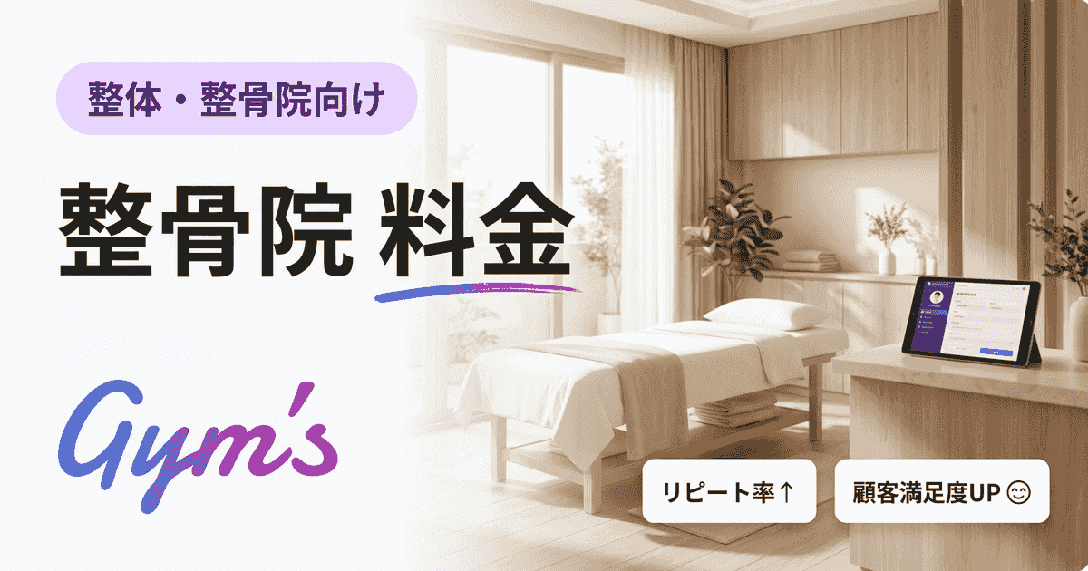整骨院の料金相場ガイド｜保険適用・自費施術の費用と料金表の作り方