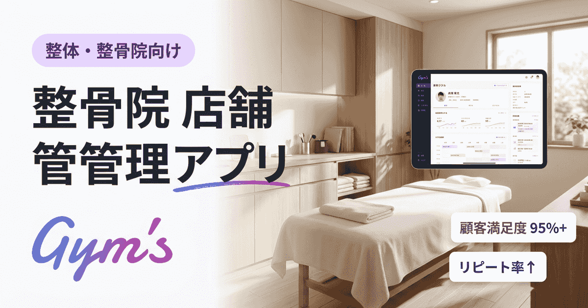 整骨院 店舗管理アプリの選び方｜予約・カルテ・決済を一元化する比較ガイド