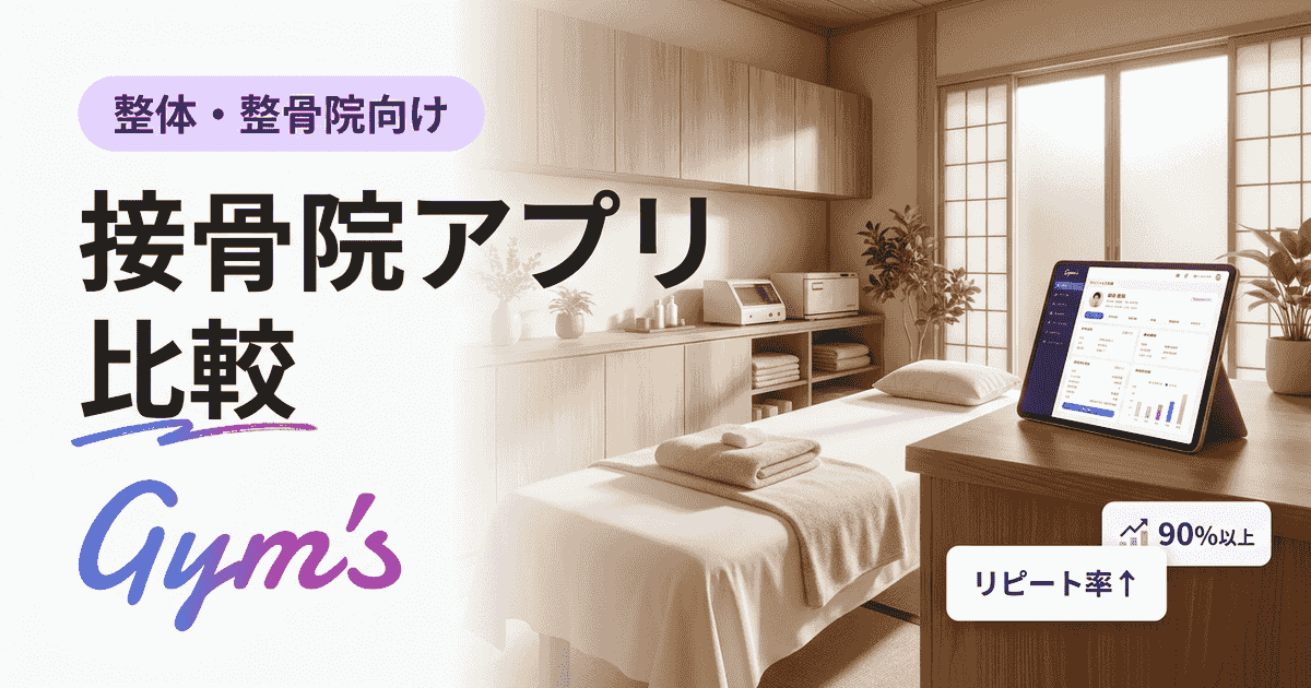 接骨院 アプリ 比較｜予約・顧客管理・決済を実務目線で徹底比較