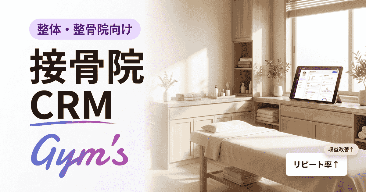 接骨院CRMとは？患者管理・再来院を伸ばすツール比較と選び方ガイド