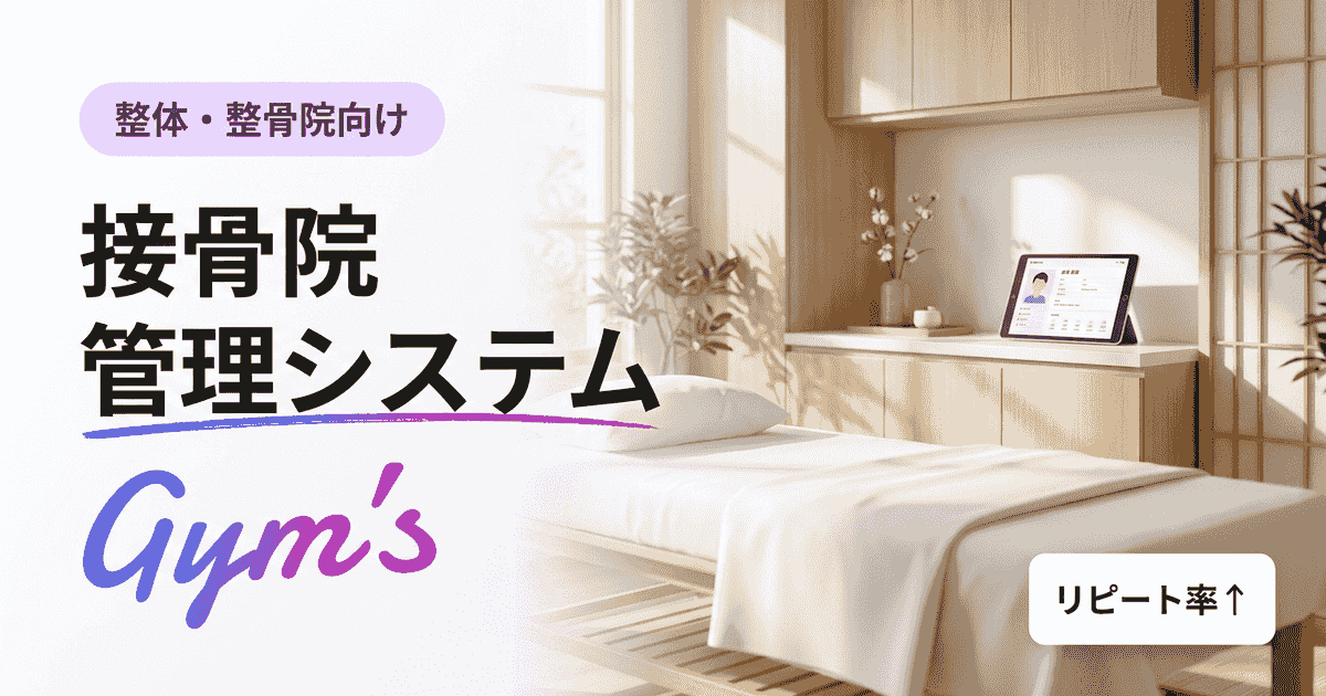 接骨院 管理システムの選び方｜料金・機能を徹底比較【2026年版】