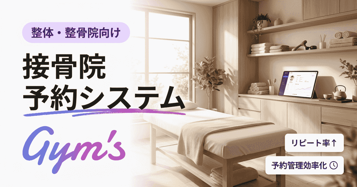 接骨院 予約システムの選び方｜業種特化機能と導入事例で比較