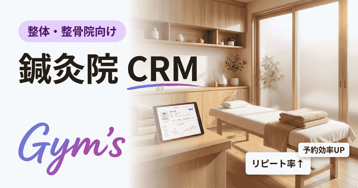 鍼灸院 CRMとは？導入メリット・選び方とおすすめ顧客管理ソフトを徹底解説