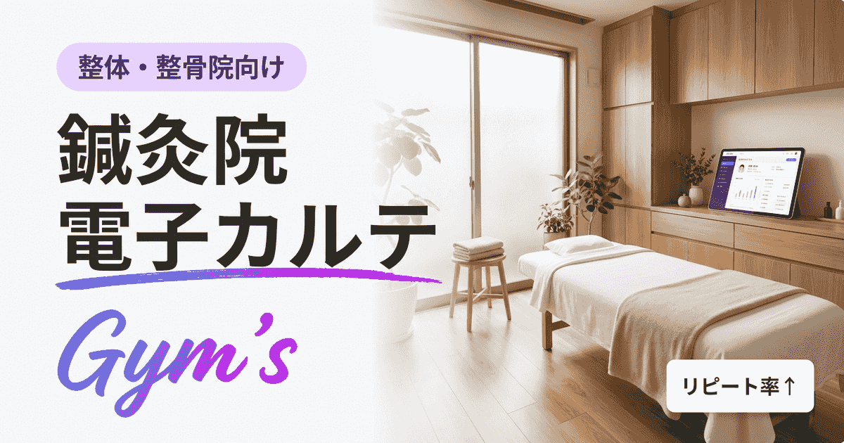 鍼灸院の電子カルテ完全ガイド｜選び方・費用・導入手順を解説