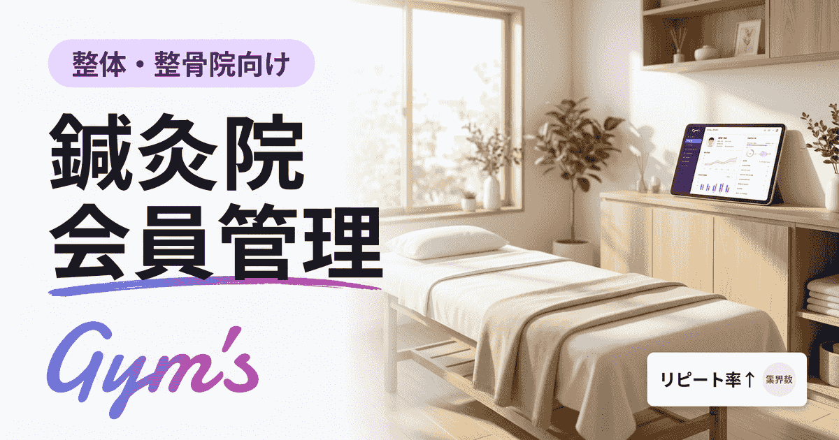 鍼灸院の会員管理を完全ガイド｜システムの選び方・移行手順・比較表