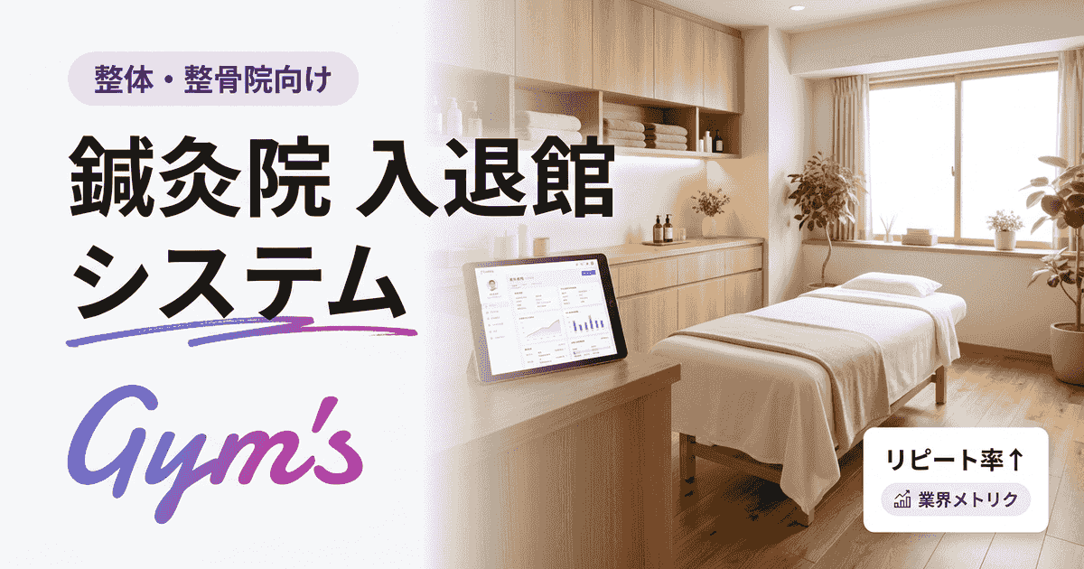 鍼灸院の入退館システム完全ガイド｜選び方・料金・無人運営まで解説