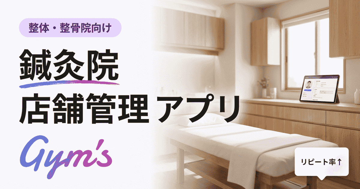 鍼灸院 店舗管理 アプリ｜予約・顧客管理・決済を一元化する選び方ガイド